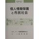 個人情報保護と市民社会(情報問題研究〈第16号〉) [単行本]