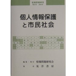 個人情報保護と市民社会(情報問題研究〈第16号〉) [単行本]