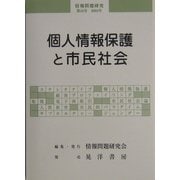 個人情報保護と市民社会(情報問題研究〈第16号〉) [単行本]