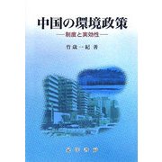 中国の環境政策―制度と実効性 [単行本]