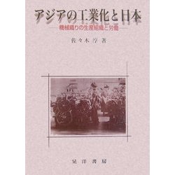 アジアの工業化と日本―機械織りの生産組織と労働 [単行本]