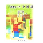 基礎コース 中国語 [単行本]