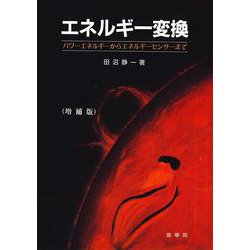 エネルギー変換―パワーエネルギーからエネルギーセンサーまで 増補版 [単行本]