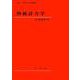 熱統計力学 [単行本]