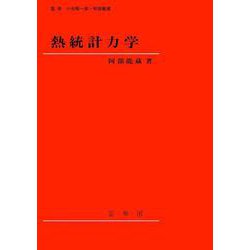 熱統計力学 [単行本]