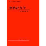 熱統計力学 [単行本]