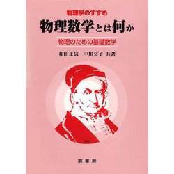 ヨドバシ.com - 物理数学とは何か―物理のための基礎数学(物理学のすすめ) [単行本] 通販【全品無料配達】