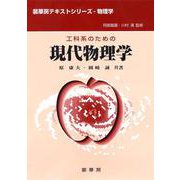 工科系のための現代物理学(裳華房テキストシリーズ―物理学) [単行本]