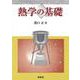 熱学の基礎 [単行本]