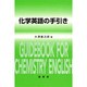 化学英語の手引き [単行本]