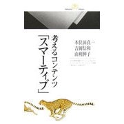 考えるコンテンツ「スマーティブ」(丸善ライブラリー) [新書]