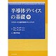半導体デバイスの基礎 中 [単行本]