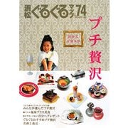 浜松ぐるぐるマップ〈74〉自分にごほうび プチ贅沢 [単行本]
