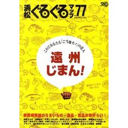 浜松ぐるぐるマップ No.77 [単行本]