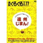 浜松ぐるぐるマップ No.77 [単行本]