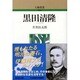 黒田清隆 〔新装版〕 (人物叢書) [全集叢書]