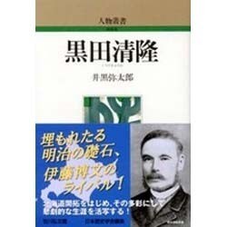 黒田清隆 〔新装版〕 (人物叢書) [全集叢書]