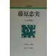 藤原忠実 新装版 (人物叢書) [全集叢書]