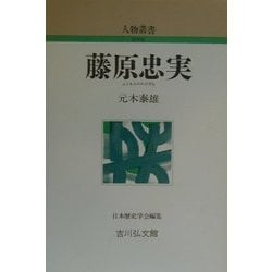 藤原忠実 新装版 (人物叢書) [全集叢書]