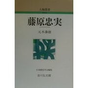 藤原忠実 新装版 (人物叢書) [全集叢書]