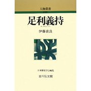足利義持 新装版 (人物叢書) [全集叢書]