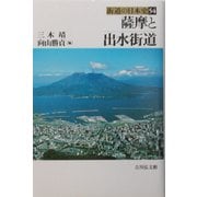 薩摩と出水街道(街道の日本史〈54〉) [全集叢書]