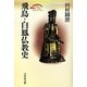 飛鳥・白鳳仏教史(歴史文化セレクション) [全集叢書]