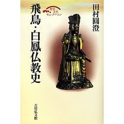 飛鳥・白鳳仏教史(歴史文化セレクション) [全集叢書]