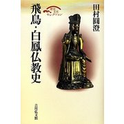 飛鳥・白鳳仏教史(歴史文化セレクション) [全集叢書]