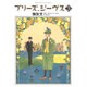 プリーズ、ジーヴス 3(花とゆめコミックス) [コミック]