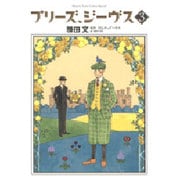 プリーズ、ジーヴス 3(花とゆめコミックス) [コミック]