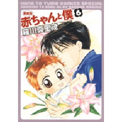 赤ちゃんと僕 6 愛蔵版（花とゆめCOMICSスペシャル） [コミック]