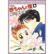 赤ちゃんと僕 6 愛蔵版（花とゆめCOMICSスペシャル） [コミック]