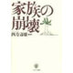家族の崩壊 [単行本]