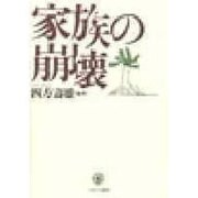 家族の崩壊 [単行本]