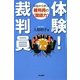 体験!裁判員―法廷から学ぶ裁判員の"国語力" [単行本]