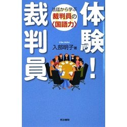 体験!裁判員―法廷から学ぶ裁判員の"国語力" [単行本]