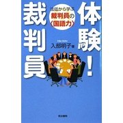 体験!裁判員―法廷から学ぶ裁判員の"国語力" [単行本]