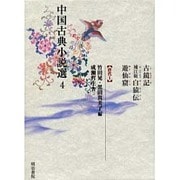 中国古典小説選 4 唐代 1 [全集叢書]