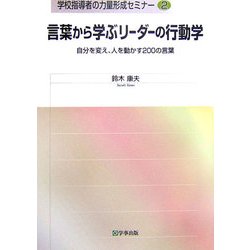 ヨドバシ Com 言葉から学ぶリーダーの行動学 自分を変え 人を動かす0の言葉 単行本 通販 全品無料配達