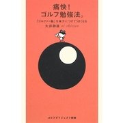 痛快!ゴルフ勉強法。―「ゴルファー脳」を味方につけてうまくなる(ゴルフダイジェスト新書) [単行本]