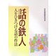 話の鉄人―人をひきつける話の作法 [単行本]