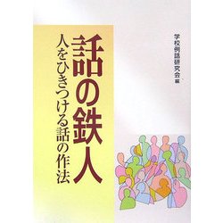 話の鉄人―人をひきつける話の作法 [単行本]