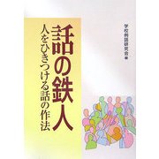 話の鉄人―人をひきつける話の作法 [単行本]