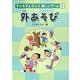 子どもがよろこぶ楽しいゲーム〈1〉外あそび [単行本]