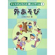 子どもがよろこぶ楽しいゲーム〈1〉外あそび [単行本]