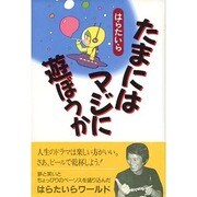 たまにはマジに遊ぼうか [単行本]