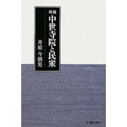 中世寺院と民衆 増補版 [単行本]