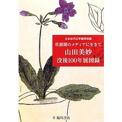 草創期のメディアに生きて 山田美妙没後100年展図録―日本近代文学館特別展 [単行本]