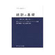 統計の基礎－考え方の使い方（サイエンスライブラリ統計学 11）